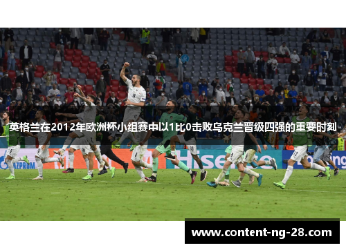 英格兰在2012年欧洲杯小组赛中以1比0击败乌克兰晋级四强的重要时刻