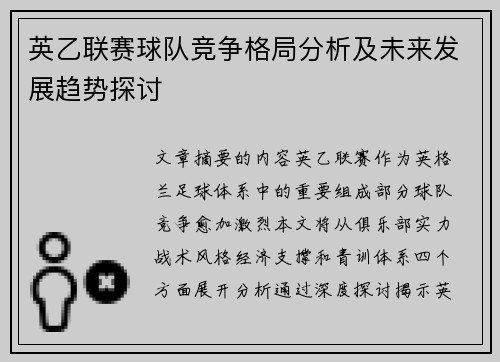 英乙联赛球队竞争格局分析及未来发展趋势探讨