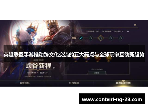英雄联盟手游推动跨文化交流的五大亮点与全球玩家互动新趋势