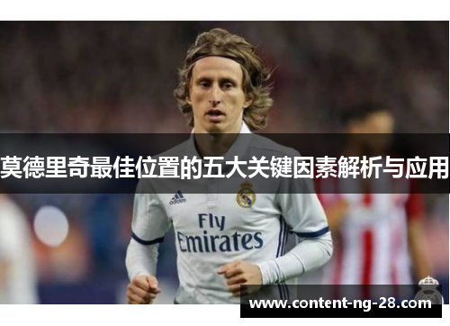 莫德里奇最佳位置的五大关键因素解析与应用