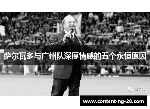 萨尔瓦多与广州队深厚情感的五个永恒原因