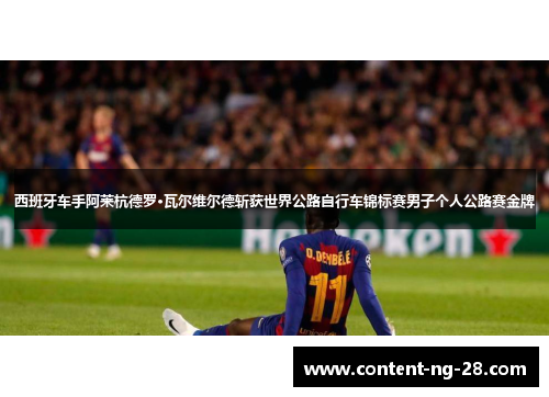西班牙车手阿莱杭德罗·瓦尔维尔德斩获世界公路自行车锦标赛男子个人公路赛金牌 西班牙车手阿莱杭德罗·瓦尔维尔德斩获世界公路自行车锦标赛男子个人公路赛金牌