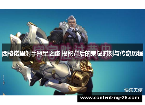 西格诺里射手冠军之路 揭秘背后的荣耀时刻与传奇历程 西格诺里射手冠军之路 揭秘背后的荣耀时刻与传奇历程