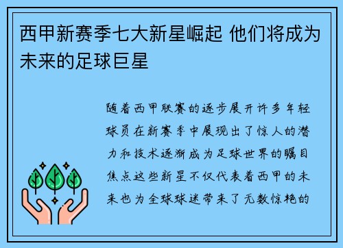 西甲新赛季七大新星崛起 他们将成为未来的足球巨星
