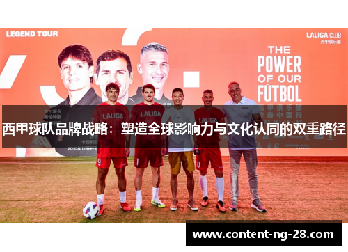 西甲球队品牌战略：塑造全球影响力与文化认同的双重路径