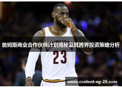 詹姆斯商业合作伙伴计划揭秘及其跨界投资策略分析