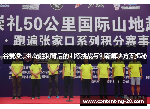 谷爱凌崇礼站胜利背后的训练挑战与创新解决方案揭秘 谷爱凌崇礼站胜利背后的训练挑战与创新解决方案揭秘