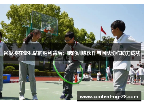 谷爱凌在崇礼站的胜利背后:她的训练伙伴与团队协作助力成功 谷爱凌在崇礼站的胜利背后:她的训练伙伴与团队协作助力成功