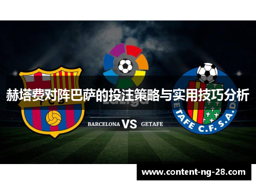 赫塔费对阵巴萨的投注策略与实用技巧分析