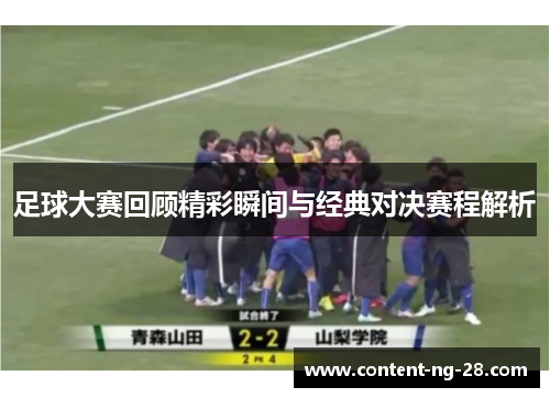 足球大赛回顾精彩瞬间与经典对决赛程解析