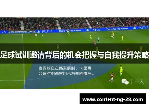 足球试训邀请背后的机会把握与自我提升策略 足球试训邀请背后的机会把握与自我提升策略