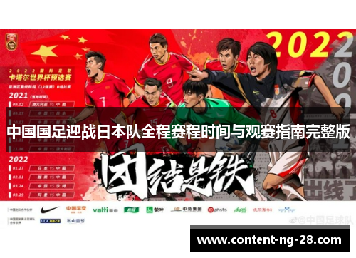 中国国足迎战日本队全程赛程时间与观赛指南完整版 中国国足迎战日本队全程赛程时间与观赛指南完整版