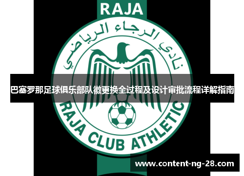 巴塞罗那足球俱乐部队徽更换全过程及设计审批流程详解指南 巴塞罗那足球俱乐部队徽更换全过程及设计审批流程详解指南