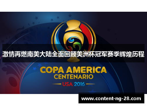 激情再燃南美大陆全面回顾美洲杯冠军赛季辉煌历程