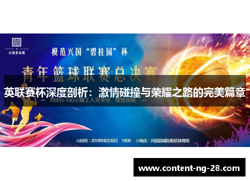 英联赛杯深度剖析:激情碰撞与荣耀之路的完美篇章 英联赛杯深度剖析:激情碰撞与荣耀之路的完美篇章