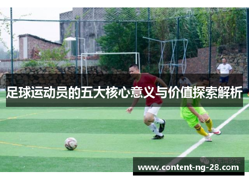 足球运动员的五大核心意义与价值探索解析 足球运动员的五大核心意义与价值探索解析