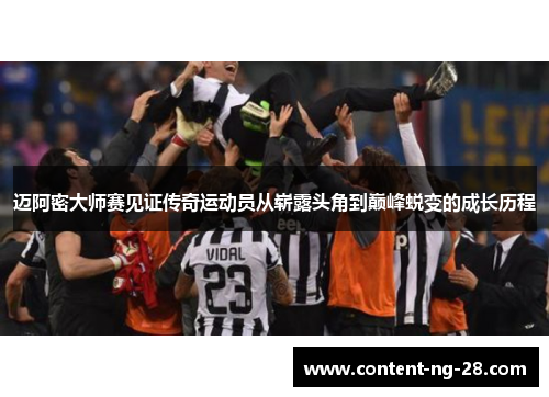 迈阿密大师赛见证传奇运动员从崭露头角到巅峰蜕变的成长历程 迈阿密大师赛见证传奇运动员从崭露头角到巅峰蜕变的成长历程