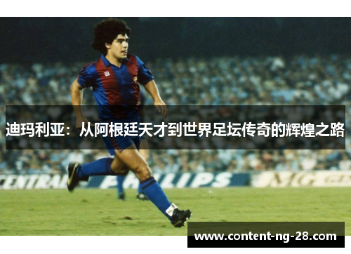 迪玛利亚：从阿根廷天才到世界足坛传奇的辉煌之路