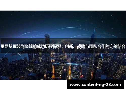 里昂从崛起到巅峰的成功历程探索：创新、战略与团队合作的完美结合