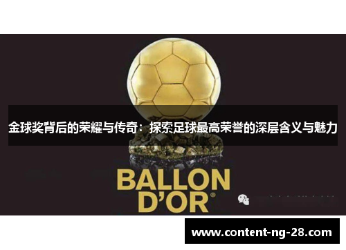 金球奖背后的荣耀与传奇：探索足球最高荣誉的深层含义与魅力