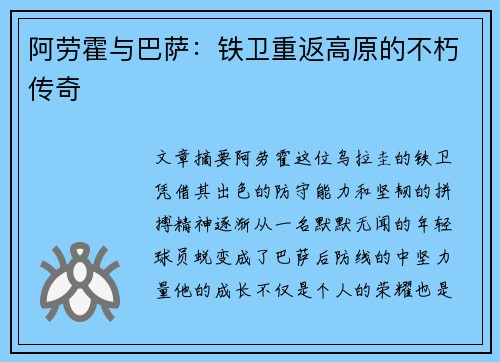 阿劳霍与巴萨:铁卫重返高原的不朽传奇 阿劳霍与巴萨:铁卫重返高原的不朽传奇