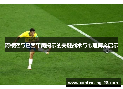 阿根廷与巴西平局揭示的关键战术与心理博弈启示