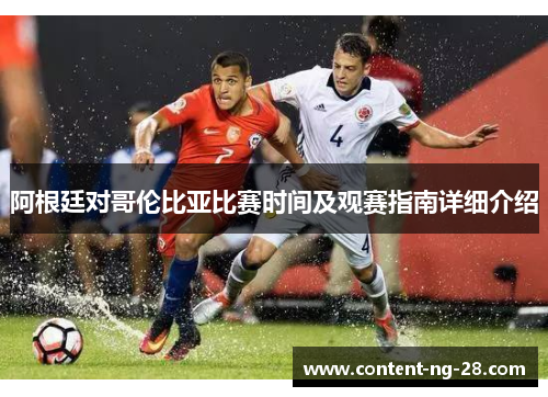 阿根廷对哥伦比亚比赛时间及观赛指南详细介绍
