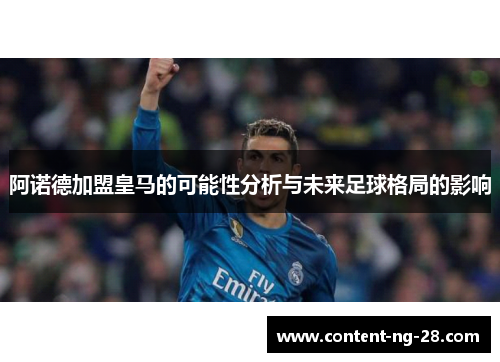 阿诺德加盟皇马的可能性分析与未来足球格局的影响