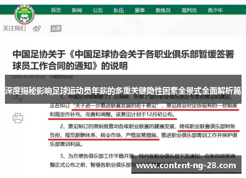 深度揭秘影响足球运动员年薪的多重关键隐性因素全景式全面解析篇