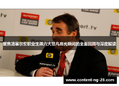 聚焦洛塞尔索职业生涯六大非凡高光瞬间的全面回顾与深度解读 聚焦洛塞尔索职业生涯六大非凡高光瞬间的全面回顾与深度解读