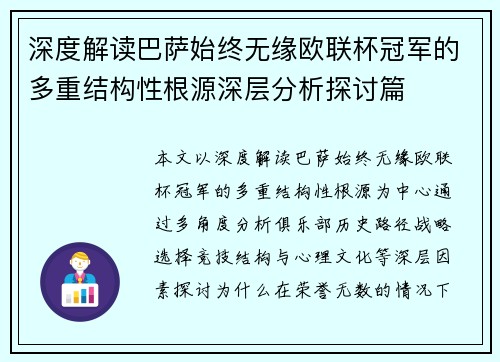 深度解读巴萨始终无缘欧联杯冠军的多重结构性根源深层分析探讨篇