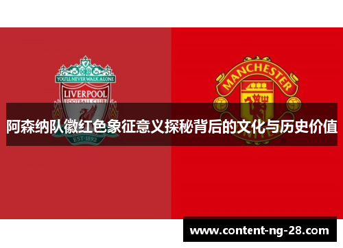 阿森纳队徽红色象征意义探秘背后的文化与历史价值 阿森纳队徽红色象征意义探秘背后的文化与历史价值