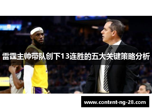 雷霆主帅带队创下13连胜的五大关键策略分析