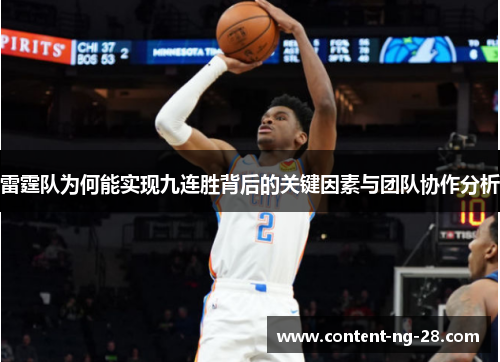 雷霆队为何能实现九连胜背后的关键因素与团队协作分析 雷霆队为何能实现九连胜背后的关键因素与团队协作分析