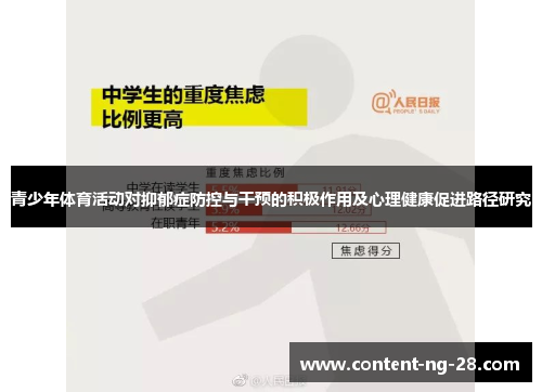 青少年体育活动对抑郁症防控与干预的积极作用及心理健康促进路径研究 青少年体育活动对抑郁症防控与干预的积极作用及心理健康促进路径研究