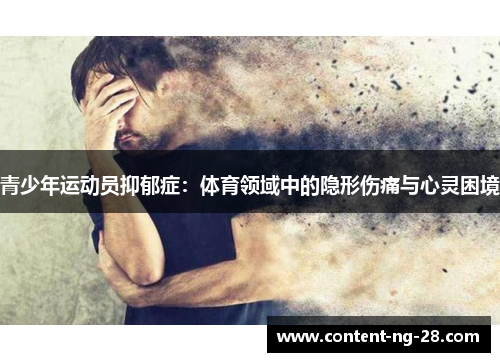 青少年运动员抑郁症:体育领域中的隐形伤痛与心灵困境 青少年运动员抑郁症:体育领域中的隐形伤痛与心灵困境