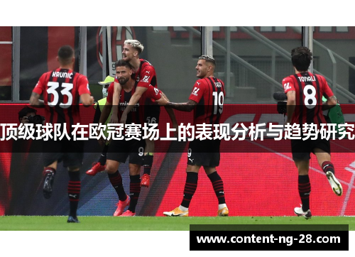顶级球队在欧冠赛场上的表现分析与趋势研究