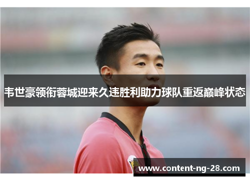 韦世豪领衔蓉城迎来久违胜利助力球队重返巅峰状态 韦世豪领衔蓉城迎来久违胜利助力球队重返巅峰状态
