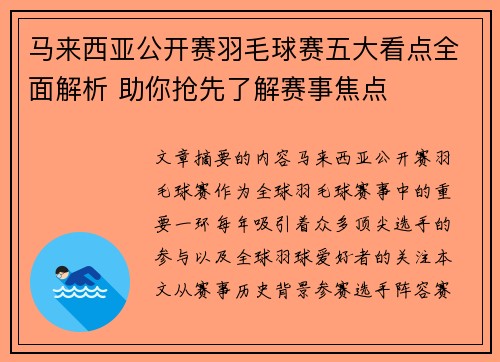 马来西亚公开赛羽毛球赛五大看点全面解析 助你抢先了解赛事焦点 马来西亚公开赛羽毛球赛五大看点全面解析 助你抢先了解赛事焦点