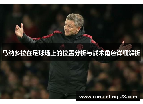 马纳多拉在足球场上的位置分析与战术角色详细解析 马纳多拉在足球场上的位置分析与战术角色详细解析