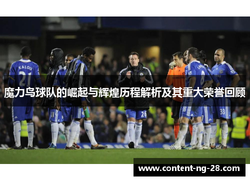 魔力鸟球队的崛起与辉煌历程解析及其重大荣誉回顾