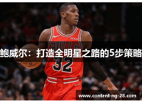 鲍威尔：打造全明星之路的5步策略