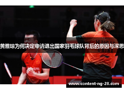 黄雅琼为何决定申请退出国家羽毛球队背后的原因与深思