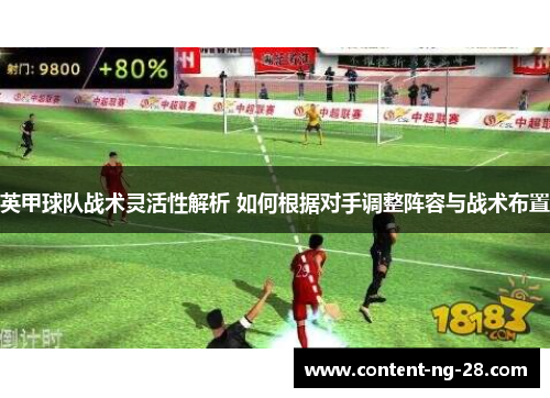 英甲球队战术灵活性解析 如何根据对手调整阵容与战术布置