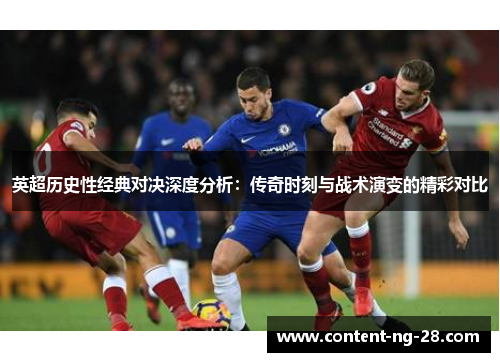 英超历史性经典对决深度分析：传奇时刻与战术演变的精彩对比