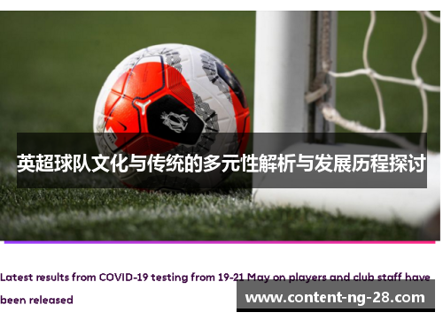 英超球队文化与传统的多元性解析与发展历程探讨