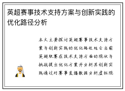 英超赛事技术支持方案与创新实践的优化路径分析