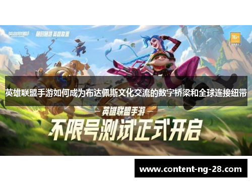 英雄联盟手游如何成为布达佩斯文化交流的数字桥梁和全球连接纽带