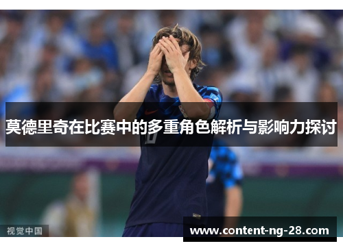 莫德里奇在比赛中的多重角色解析与影响力探讨