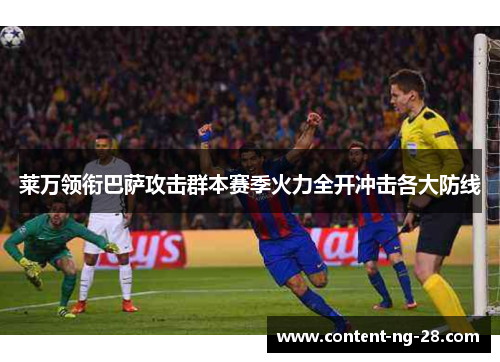 莱万领衔巴萨攻击群本赛季火力全开冲击各大防线